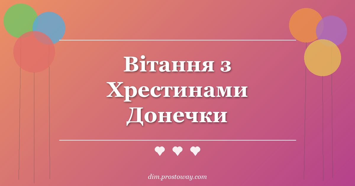 Вітання з Хрестинами Донечки