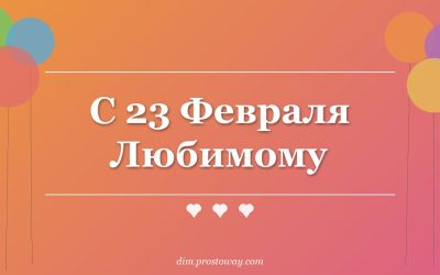 С 23 Февраля Любимому