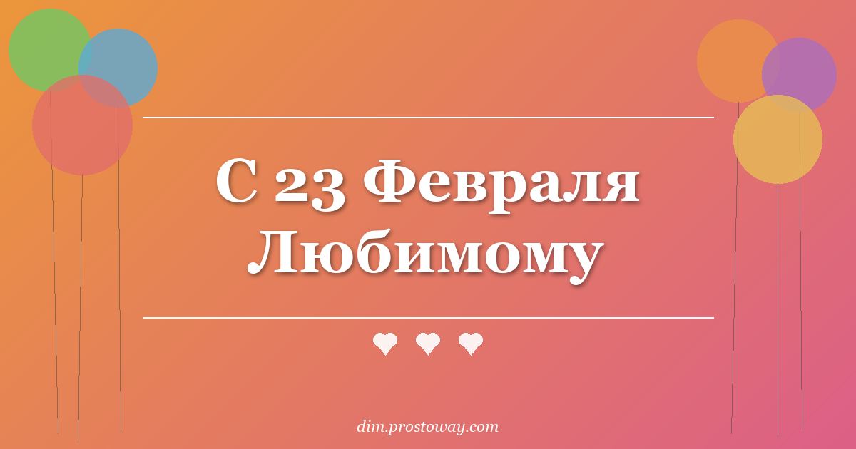 С 23 Февраля Любимому