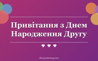 Привітання з Днем Народження Другу