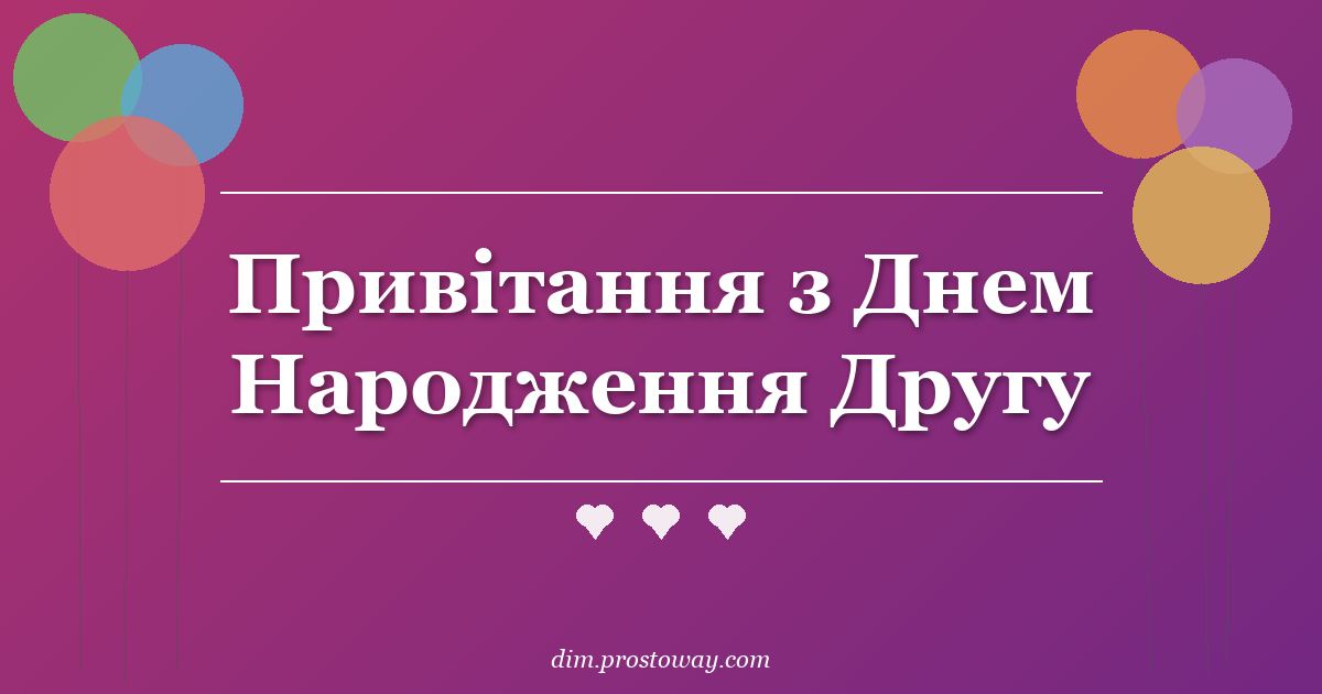 Привітання з Днем Народження Другу