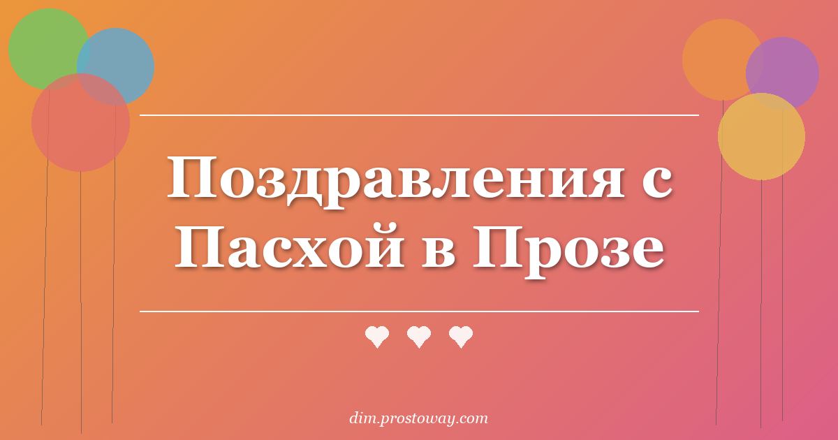 Поздравления с Пасхой в Прозе