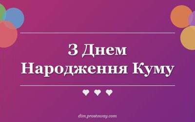 З Днем Народження Куму