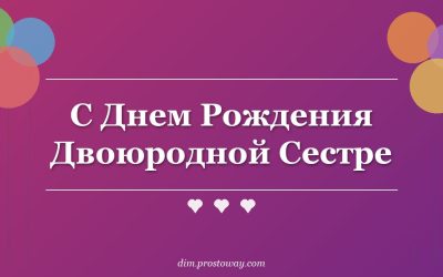 С Днем Рождения Двоюродной Сестре