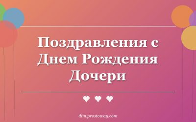 Поздравления с Днем Рождения Дочери