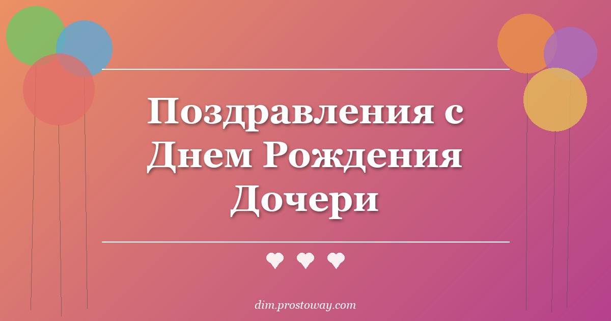 Поздравления с Днем Рождения Дочери