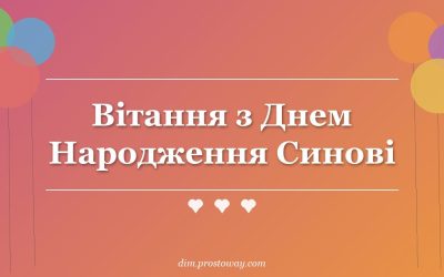 Вітання з Днем Народження Синові