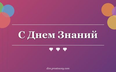 С Днем Знаний