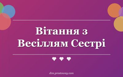 Вітання з Весіллям Сестрі