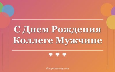С Днем Рождения Коллеге Мужчине