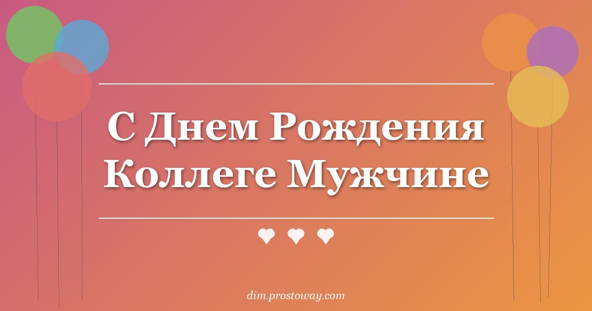 С Днем Рождения Коллеге Мужчине