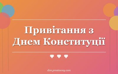 Привітання з Днем Конституції