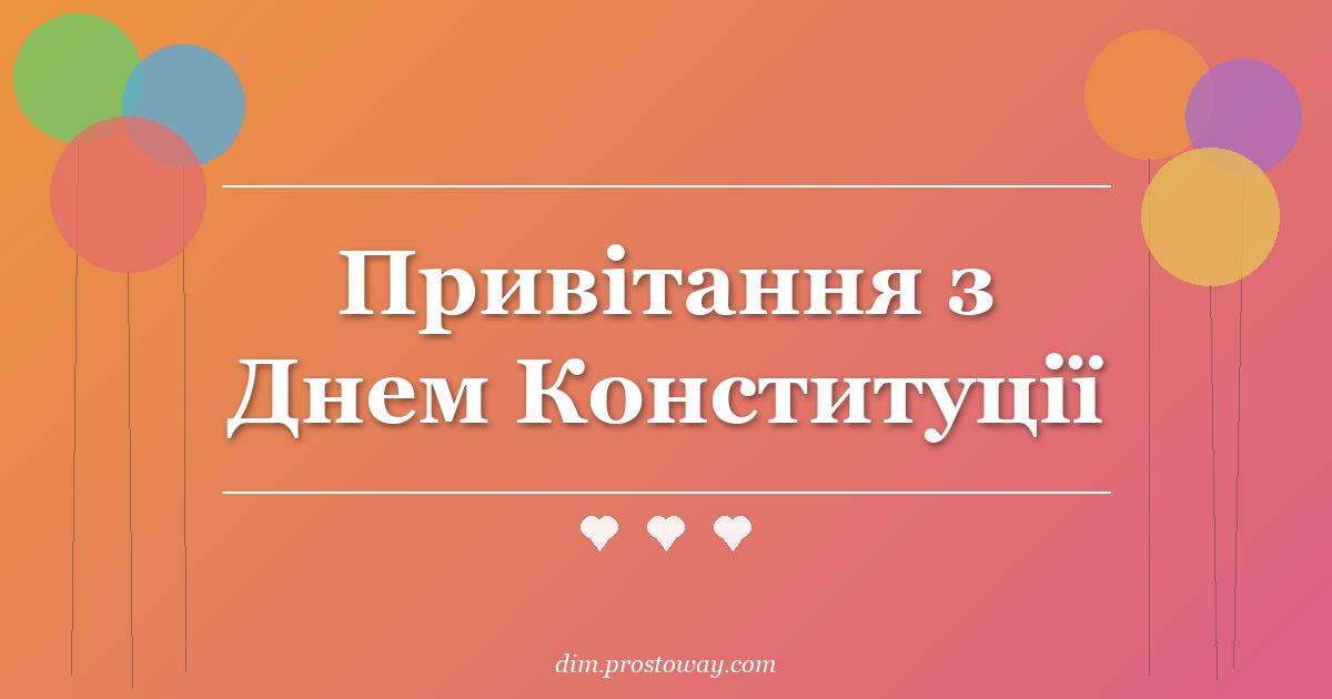 Привітання з Днем Конституції