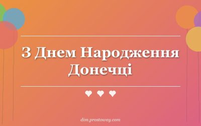 З Днем Народження Донечці