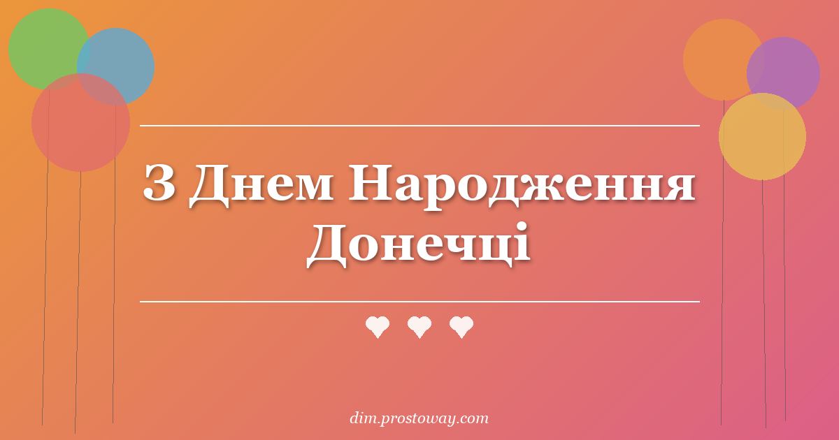 З Днем Народження Донечці