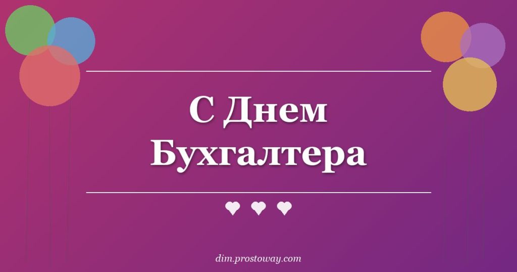 С Днем Бухгалтера