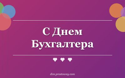 С Днем Бухгалтера