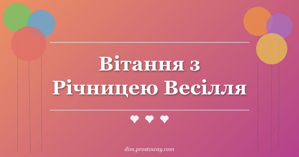 Вітання з Річницею Весілля