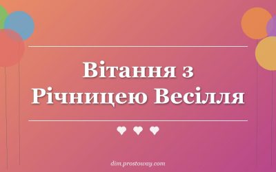 Вітання з Річницею Весілля