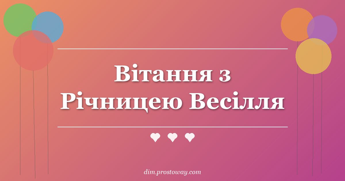 Вітання з Річницею Весілля