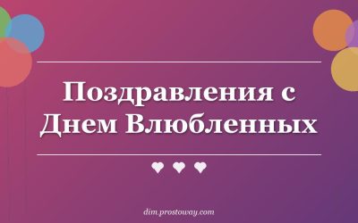Поздравления с Днем Влюбленных