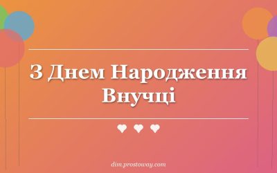 З Днем Народження Внучці