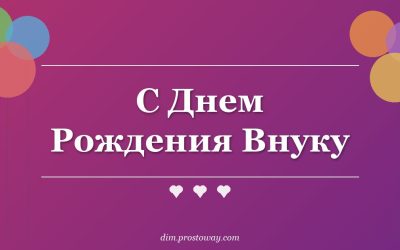 С Днем Рождения Внуку