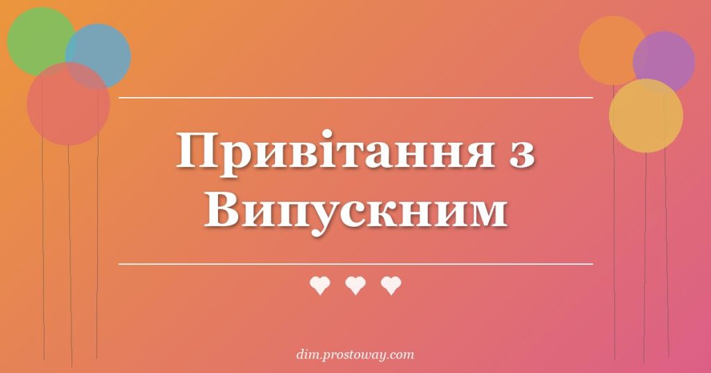 Привітання з Випускним
