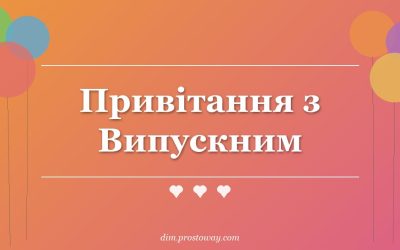 Привітання з Випускним