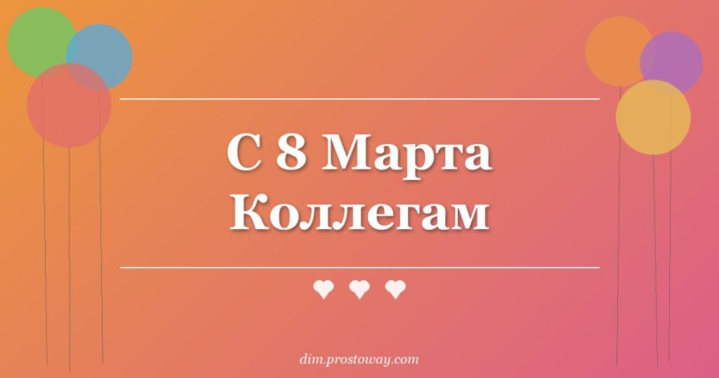 С 8 Марта Коллегам