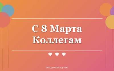 С 8 Марта Коллегам