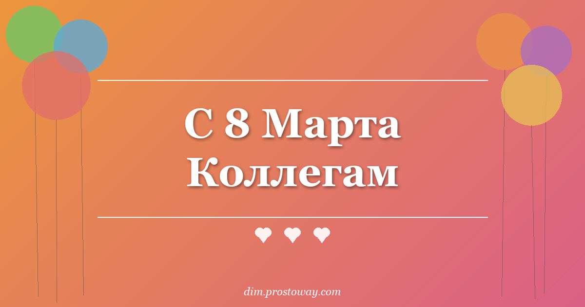 С 8 Марта Коллегам