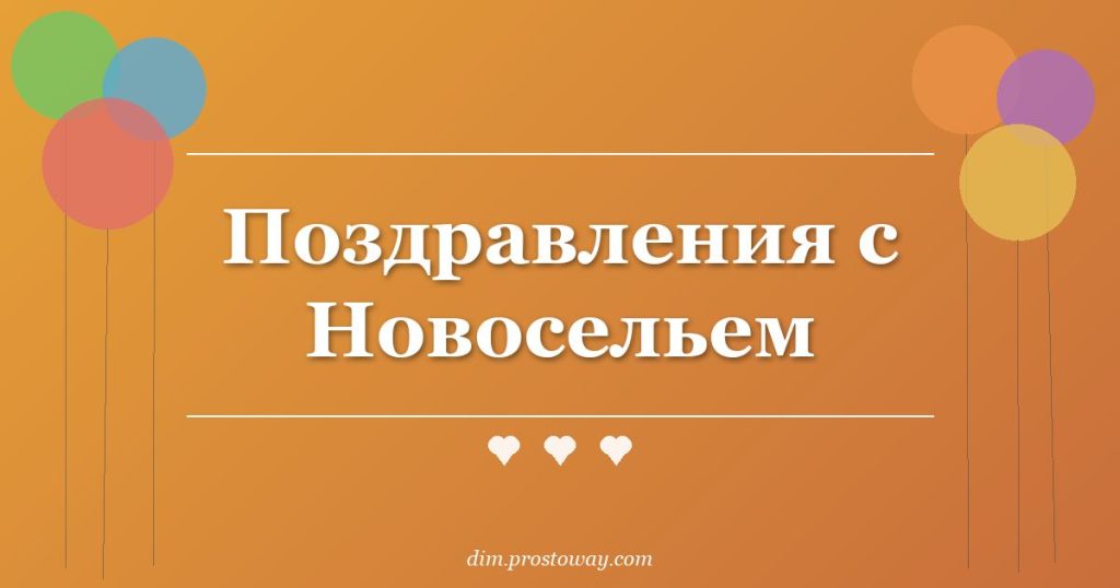 Поздравления с Новосельем