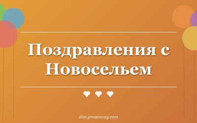 Поздравления с Новосельем