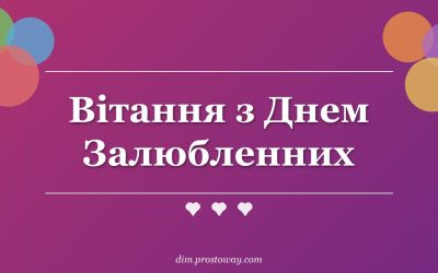 Вітання з Днем Залюбленних