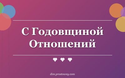 С Годовщиной Отношений