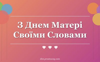 З Днем Матері Своїми Словами