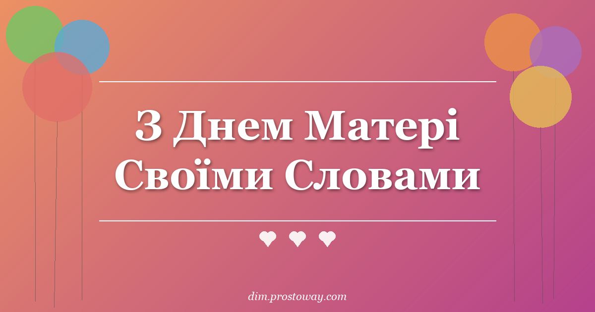 З Днем Матері Своїми Словами