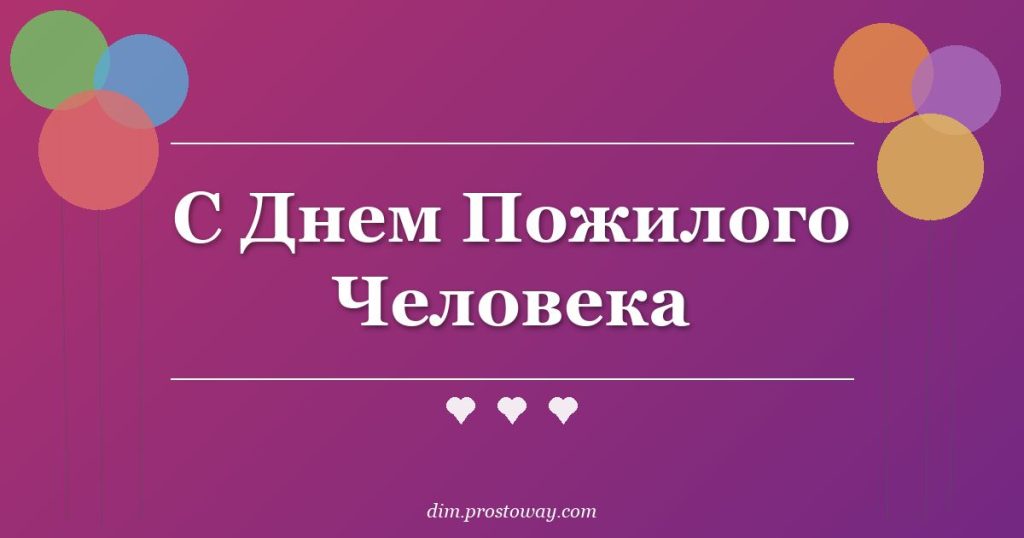 С Днем Пожилого Человека