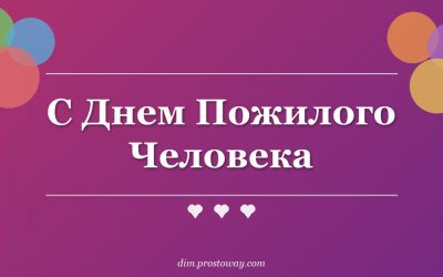 С Днем Пожилого Человека