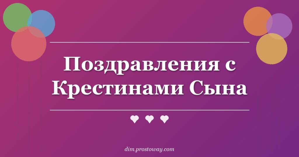 Поздравления с Крестинами Сына