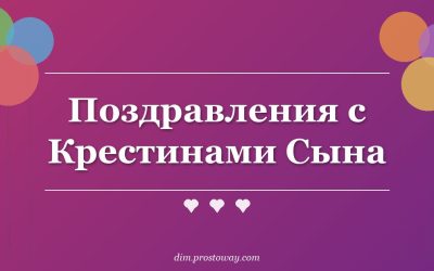 Поздравления с Крестинами Сына