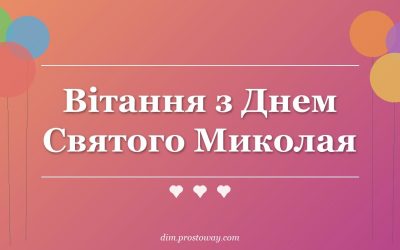 Вітання з Днем Святого Миколая