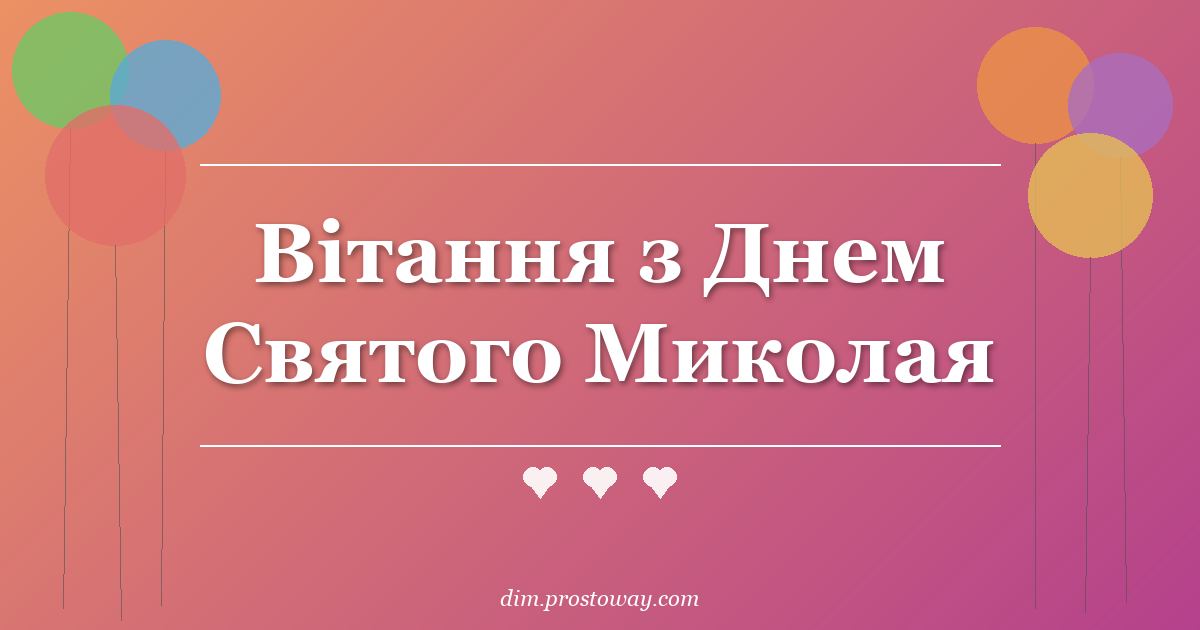 Вітання з Днем Святого Миколая