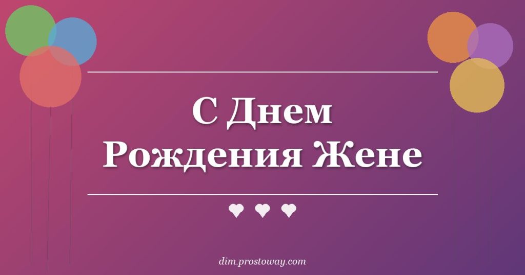 С Днем Рождения Жене