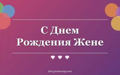 С Днем Рождения Жене