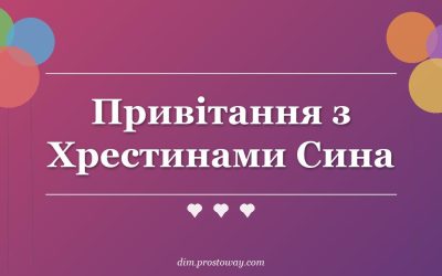 Привітання з Хрестинами Сина