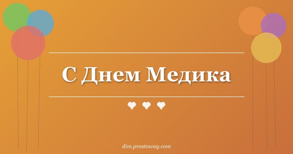 С Днем Медика
