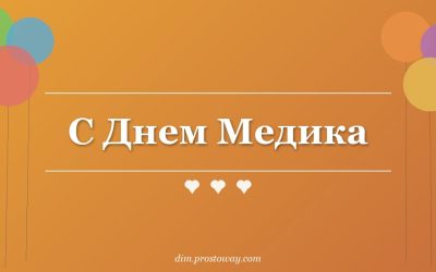 С Днем Медика