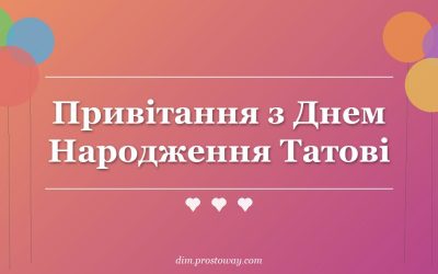 Привітання з Днем Народження Татові